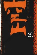 空山 3