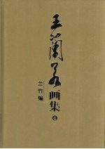 王兰若画集 4
