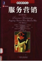 服务营销 原书第4版