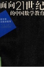 面向21世纪的中国数学教育 数学家谈数学教育