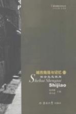 城市角落与记忆 1 社会生态视角