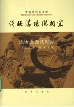 淡妆浓抹总相宜 远古至西汉时期