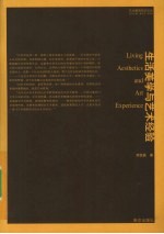 生活美学与艺术经验 审美即生活,艺术即经验