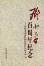 邓小平百周年纪念：全国邓小平生平和思想研讨会论文集 上