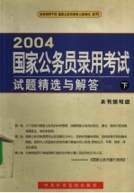 2004国家公务员录用考试试题精选与解答 下