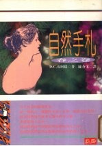 自然手札 春之卷
