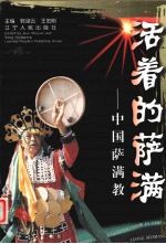 活着的萨满 中国萨满教 中英文本