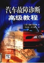 汽车故障诊断高级教程