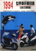 1994世界摩托车目录 中英文对照版