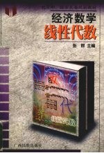 经济数学 线性代数