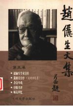 赵俪生文集 第5卷