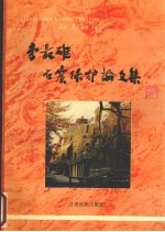 李最雄石窟保护论文集