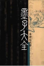 墨子大全 第2编 第45册