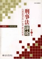 刑事法评论 第22卷