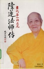 当代第一比丘尼 隆莲法师传