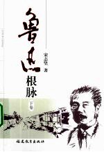 鲁迅根脉 下