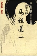 禅宗大师马祖道 1