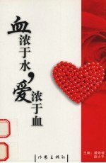 血浓于水,爱浓于血