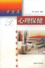 中老年心理保健