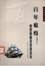 百年瘟疫 烟毒问题与中国社会