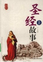 圣经故事 上