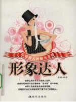形象达人 白领丽人的魅力圣经