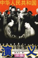 中华人民共和国演义 中