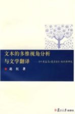 文本的多维视角分析与文学翻译 《叶甫盖尼·奥涅金》的汉译研究