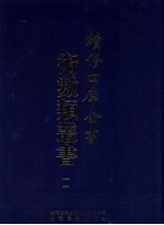 续修四库全书术数丛书 11