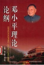 邓小平理论论纲