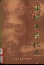 重庆大学校史 上 1929.10-1949.11