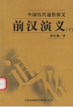 前汉演义 下