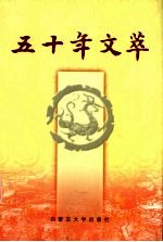 五十年文萃 10
