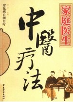 家庭医生中医疗法