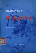 阿尔泰语系诸民族萨满教研究