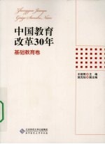 中国教育改革30年 基础教育卷