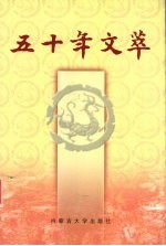 五十年文萃 9