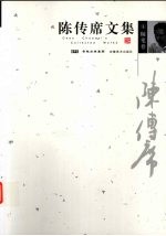 陈传席文集 4 随笔卷