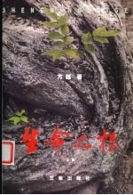 生命之根 上