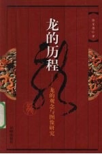 龙的历程