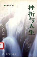挫折与人生