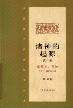 诸神的起源 第1卷 华夏上古日神与母神崇拜