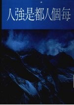 每个人都是强人