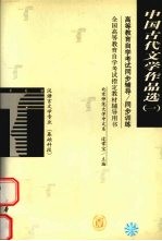 中国古代文学作品选 1 先秦至唐五代部分