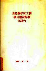 自然保护区工程项目建设标准 试行