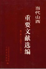 当代山西重要文献选编 第1册 1949-1952