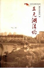 三元湖法论