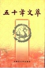 五十年文萃 13
