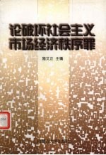 论破坏社会主义市场经济秩序罪