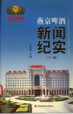 燕京啤酒新闻纪实 下